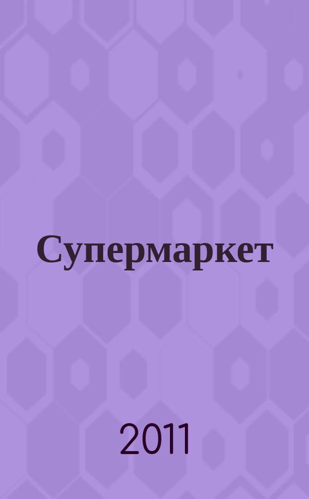 Супермаркет : журнал-консультант