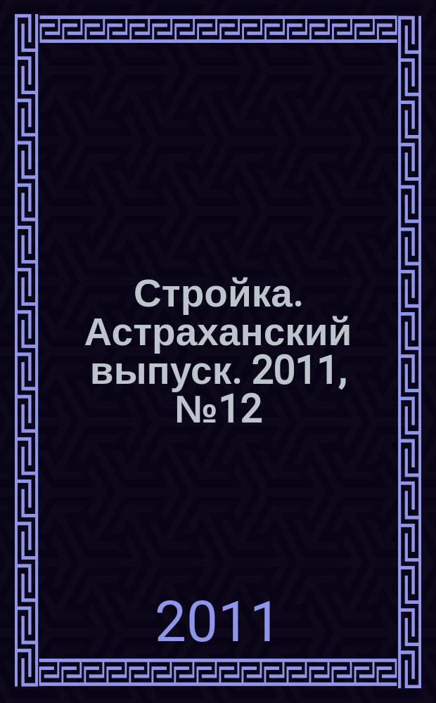 Стройка. Астраханский выпуск. 2011, № 12 (156)