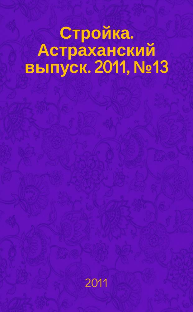 Стройка. Астраханский выпуск. 2011, № 13 (157)