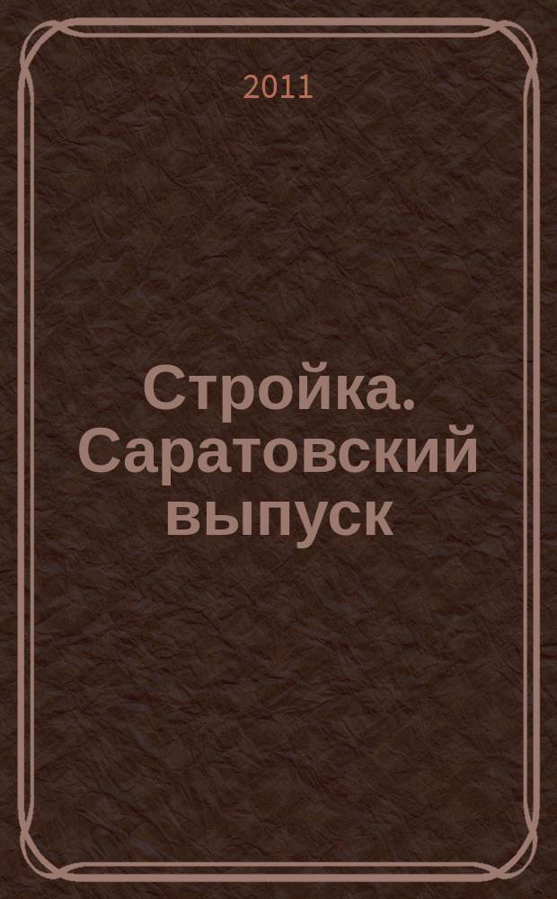 Стройка. Саратовский выпуск : рекламное издание строительной тематики. 2011, № 24 (621)