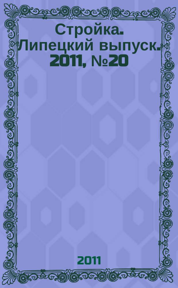 Стройка. Липецкий выпуск. 2011, № 20 (332)