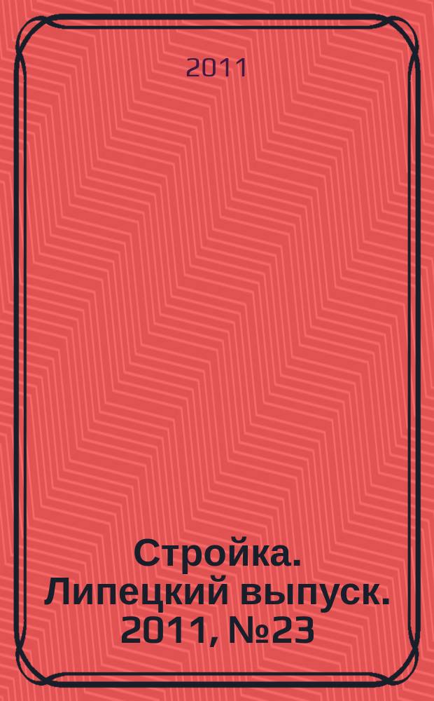 Стройка. Липецкий выпуск. 2011, № 23 (335)