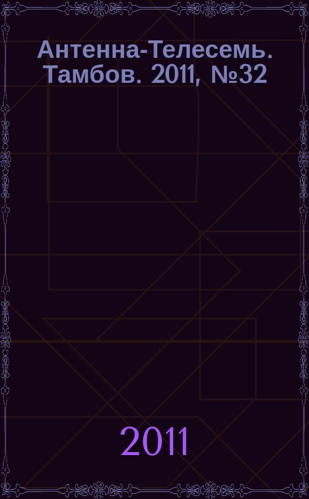 Антенна-Телесемь. Тамбов. 2011, № 32 (230)