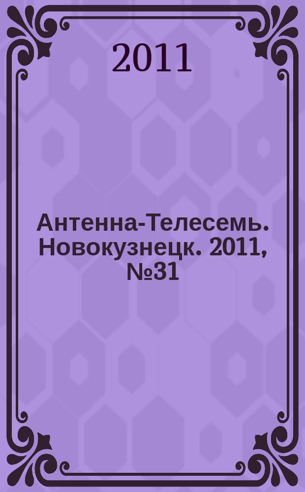 Антенна-Телесемь. Новокузнецк. 2011, № 31 (346)