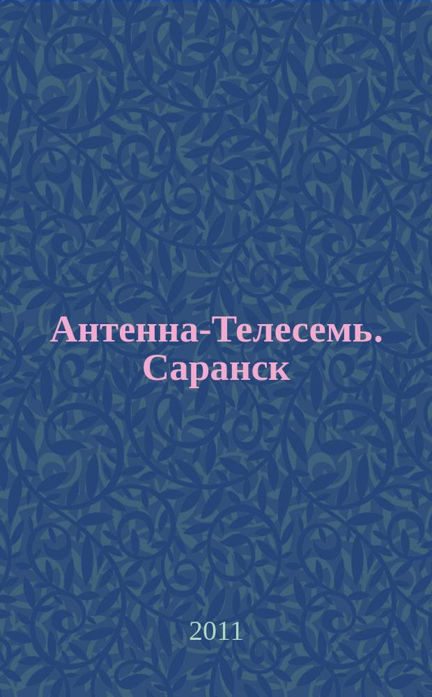 Антенна-Телесемь. Саранск