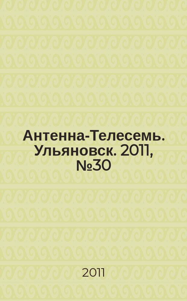 Антенна-Телесемь. Ульяновск. 2011, № 30 (550)