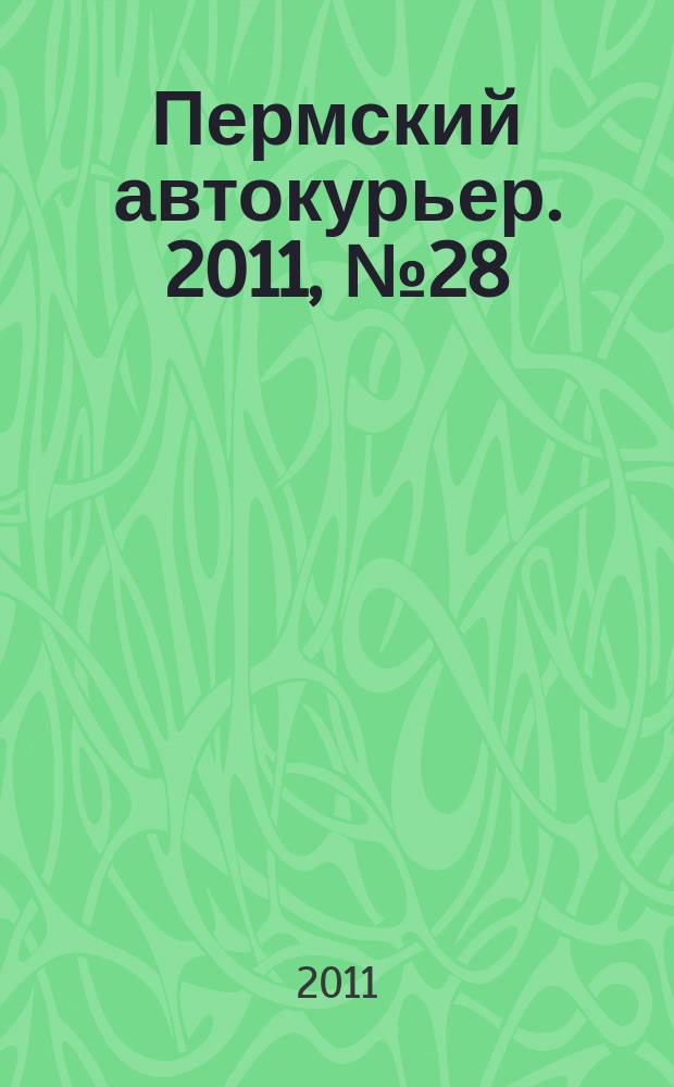 Пермский автокурьер. 2011, № 28 (447)