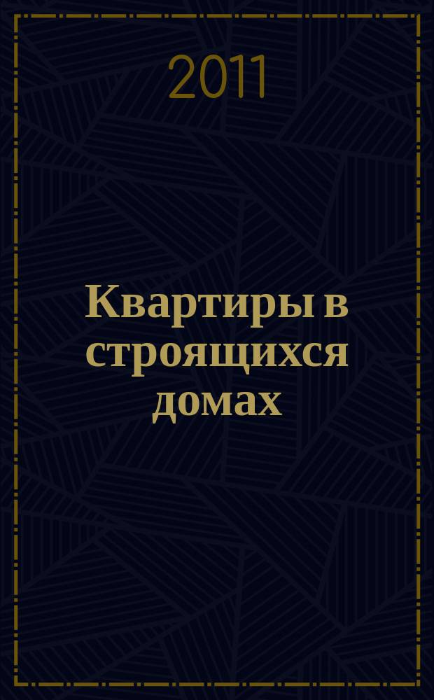 Квартиры в строящихся домах : еженедельный журнал. 2011, № 22 (474)