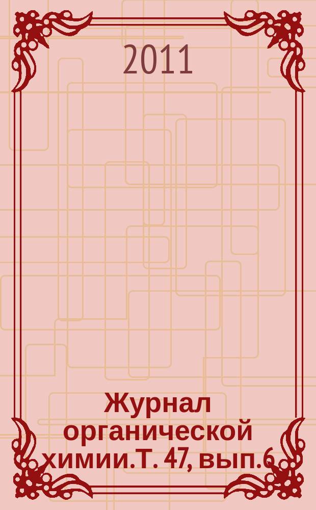 Журнал органической химии. Т. 47, вып. 6