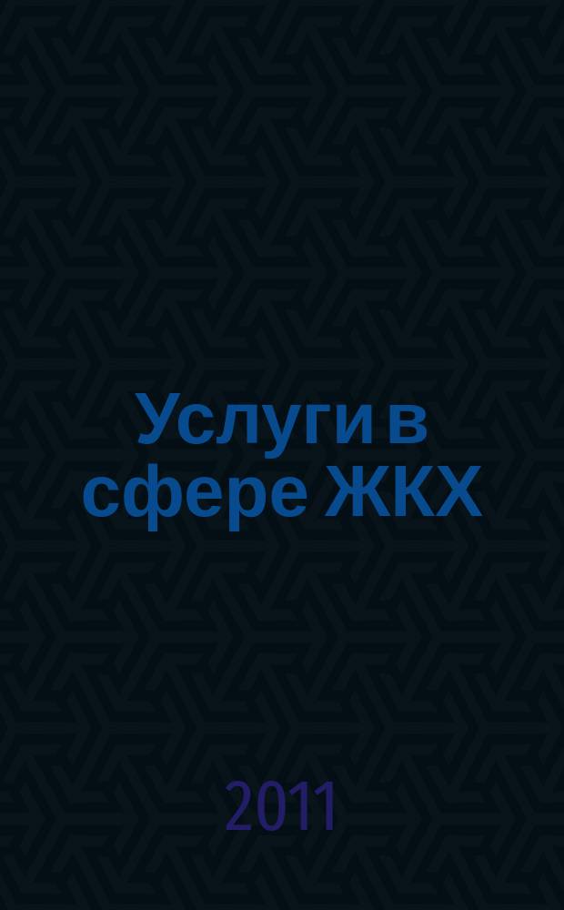 Услуги в сфере ЖКХ : вопросы и ответы. 2011, № 7