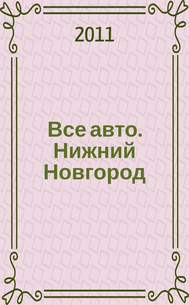 Все авто. Нижний Новгород : рекламно-информационное издание. 2011, № 27 (264)