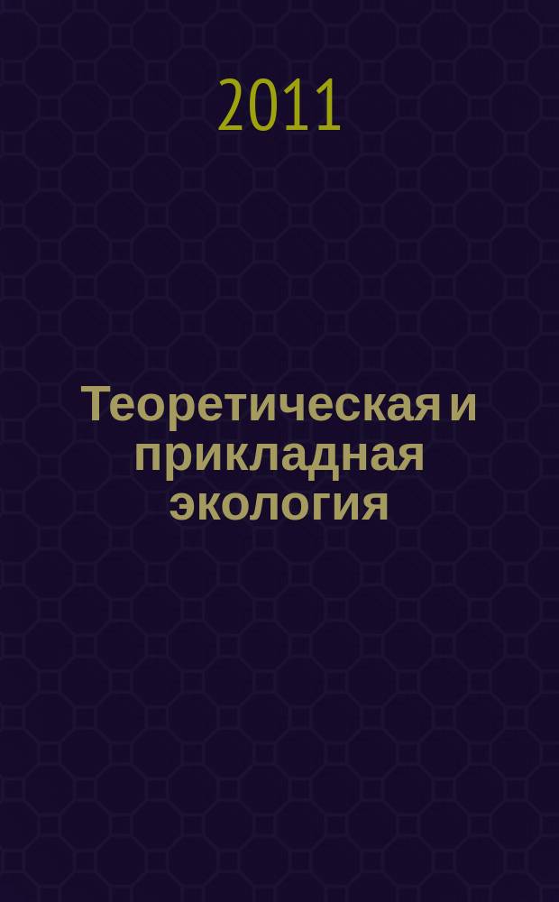 Теоретическая и прикладная экология : общественно-научный журнал. 2011, № 2