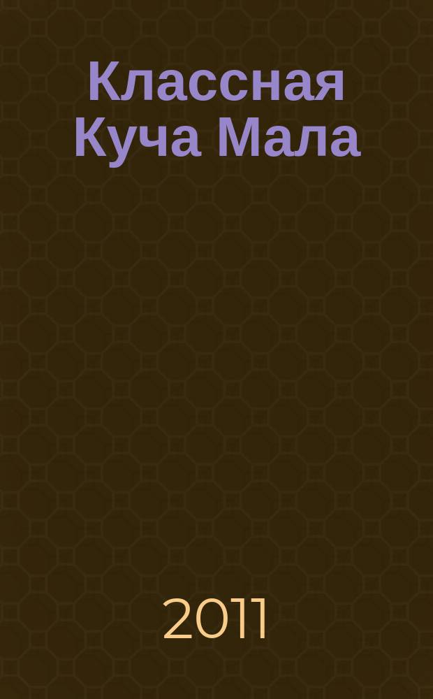 Классная Куча Мала : познавательно-развлекательный журнал для детей. 2011, № 6 (54)