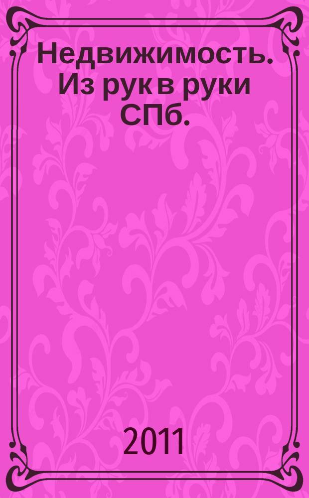 Недвижимость. Из рук в руки [СПб.] : еженедельник фотообъявлений. 2011, № 17 (424)