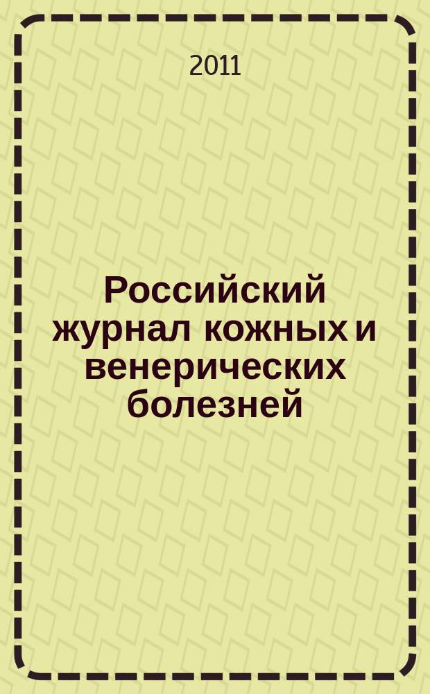 Российский журнал кожных и венерических болезней : Науч.-практ. журн. 2011, № 4