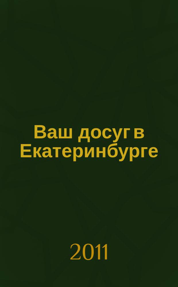 Ваш досуг в Екатеринбурге