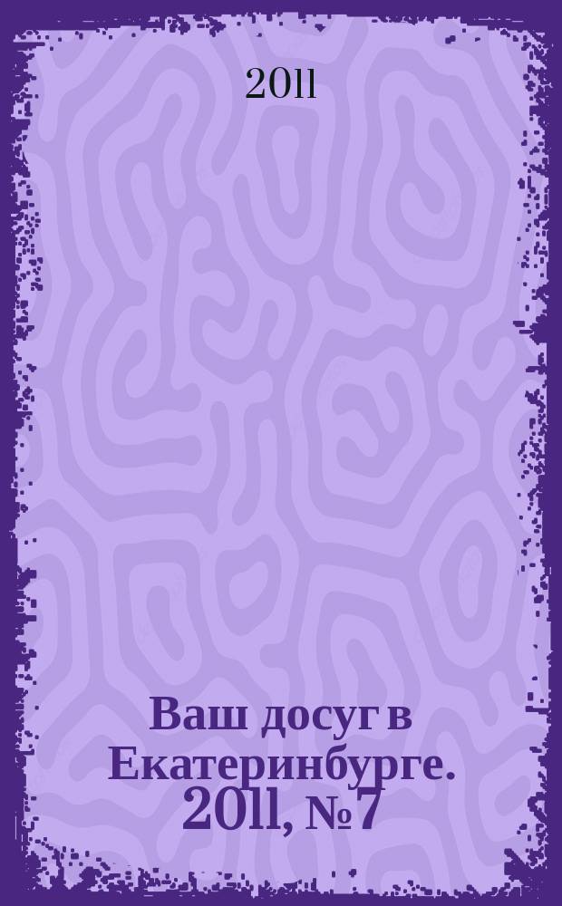 Ваш досуг в Екатеринбурге. 2011, № 7 (244)