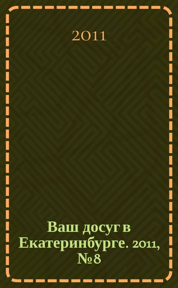 Ваш досуг в Екатеринбурге. 2011, № 8 (245)