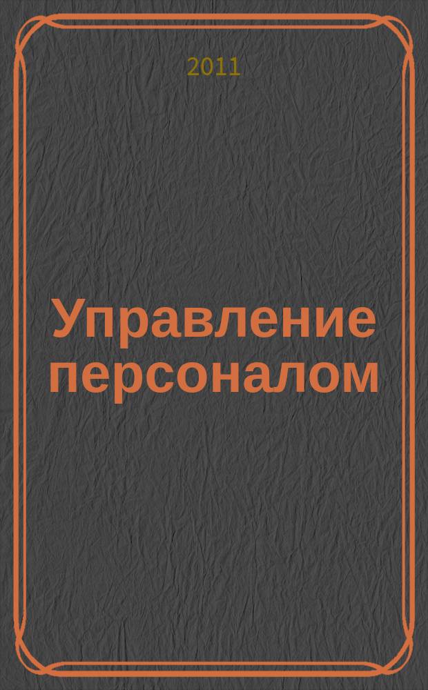 Управление персоналом : Ежемес. деловой журн. 2011, № 15 (265)