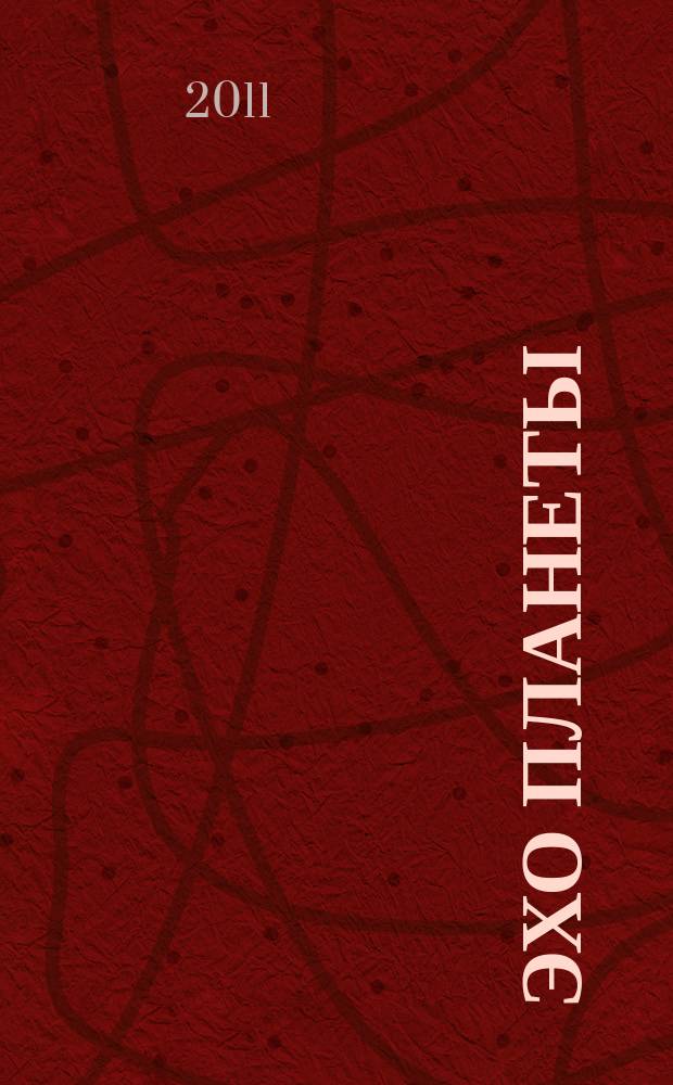 Эхо планеты : Обществ.-полит. ил. еженедельник Изд. ТАСС и Союза журналистов СССР. 2011, № 27 (1191)