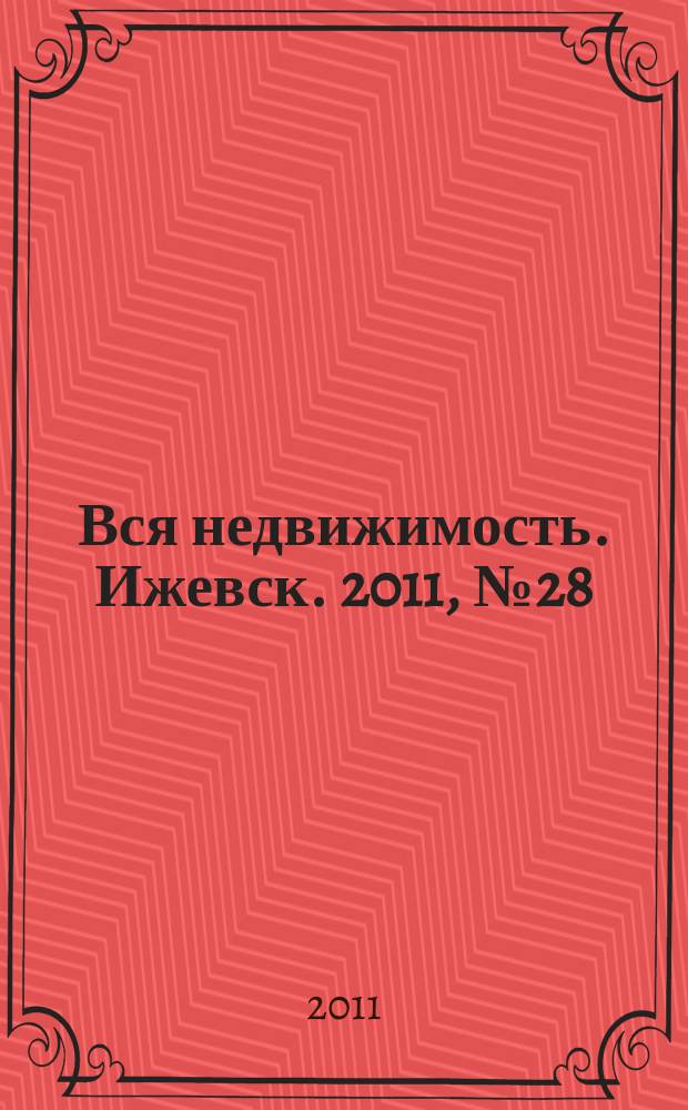 Вся недвижимость. Ижевск. 2011, № 28 (298)