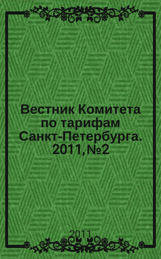 Вестник Комитета по тарифам Санкт-Петербурга. 2011, № 2