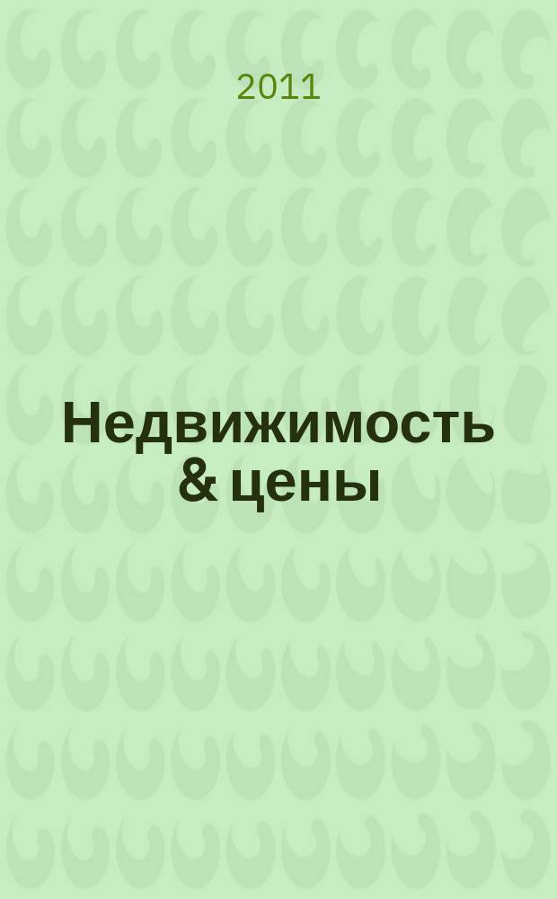 Недвижимость & цены : еженедельный информационно-рекламный журнал. 2011, № 31 (436)