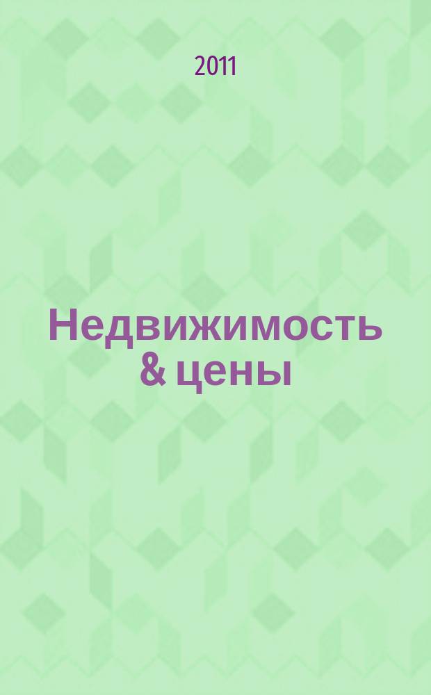 Недвижимость & цены : еженедельный информационно-рекламный журнал. 2011, № 30 (435)