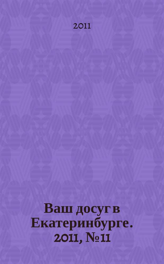 Ваш досуг в Екатеринбурге. 2011, № 11 (248)