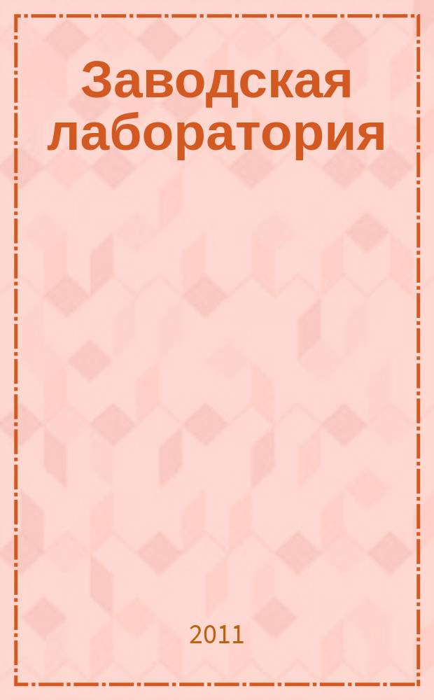 Заводская лаборатория : Ежемес. науч.-техн. журн. НИС. Нар. ком. тяж. пром. СССР и Ком. по химизации нар. хоз. при Госплане СССР. Т. 77, № 7