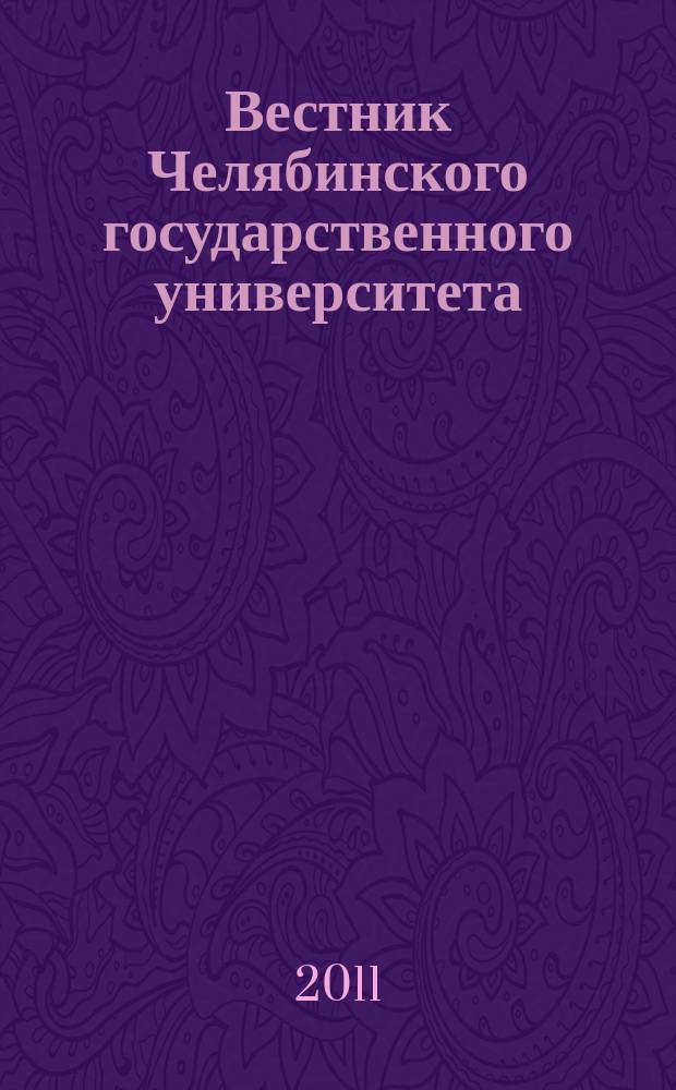 Вестник Челябинского государственного университета : научный журнал. 2011, № 4 (219)