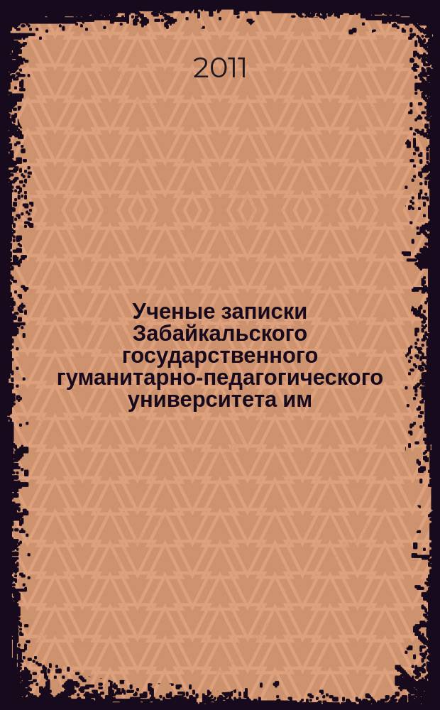 Ученые записки Забайкальского государственного гуманитарно-педагогического университета им. Н.Г. Чернышевского. 2011, № 2 (37) : Серия "Филология, история, востоковедение"