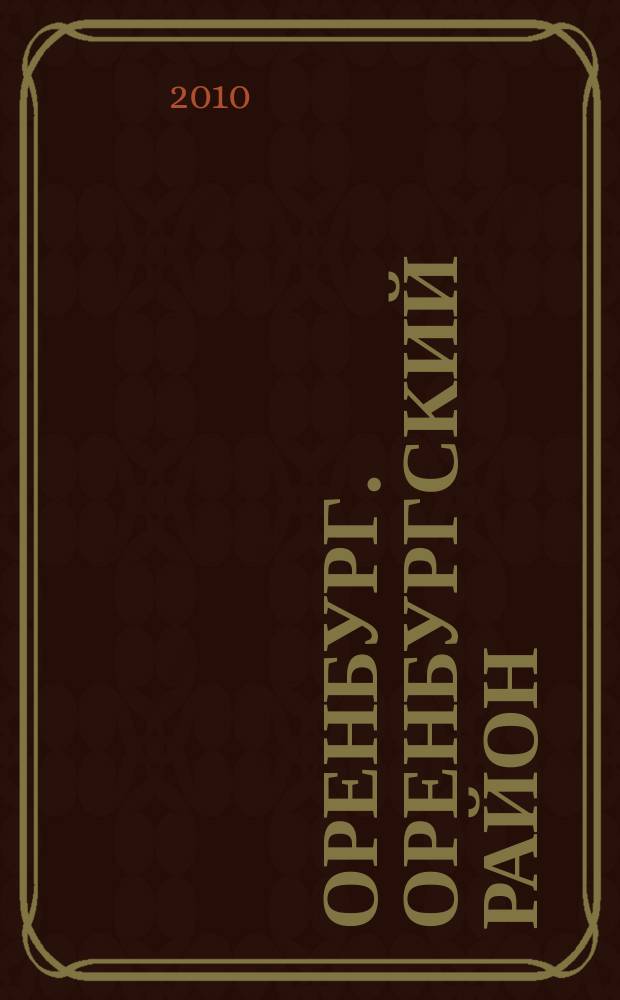 Оренбург. Оренбургский район : справочно-информ. журн. 2011, ненумер. : 2010/2011