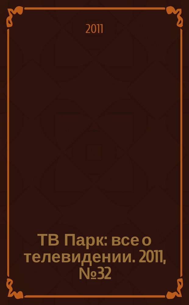ТВ Парк : все о телевидении. 2011, № 32 (901)