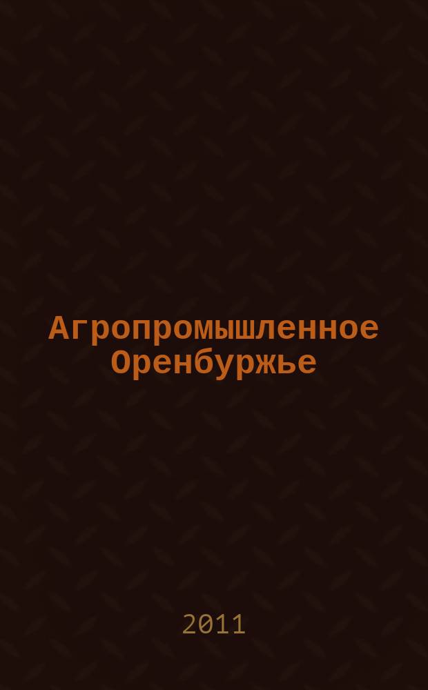 Агропромышленное Оренбуржье : обл. справ. изд