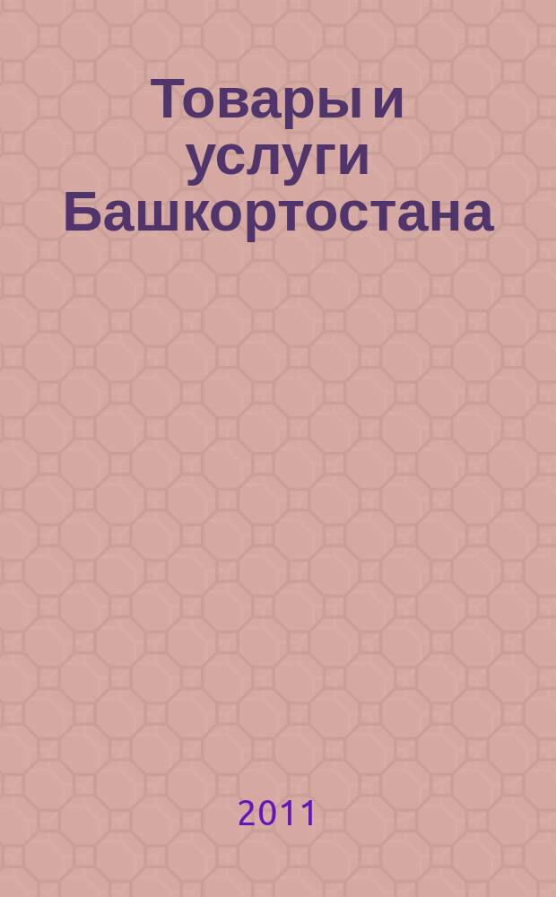 Товары и услуги Башкортостана : бизнес-справочник. 2011, № 25 (773)