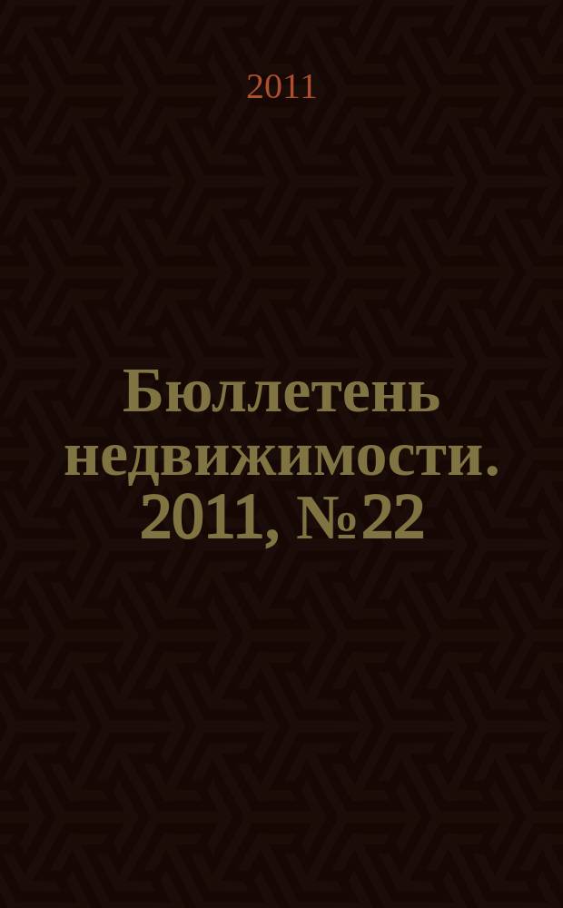 Бюллетень недвижимости. 2011, № 22 (1449), ч. 3 навигатор