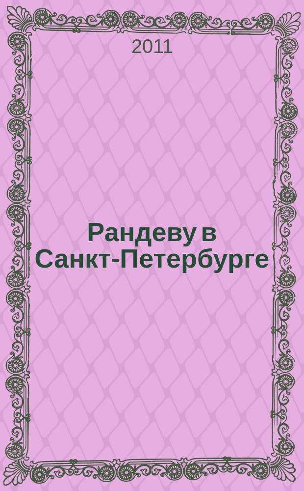 Рандеву в Санкт-Петербурге : журнал знакомств рекламное издание. 2011, № 27