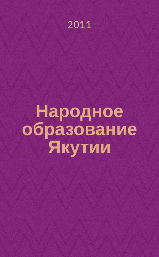 Народное образование Якутии : Обществ.-пед. журн. 2011, № 1 (77)