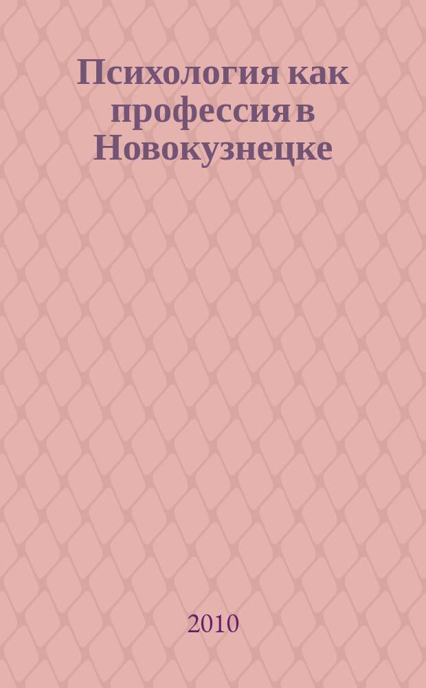 Психология как профессия в Новокузнецке : сборник научных трудов. Вып. 1