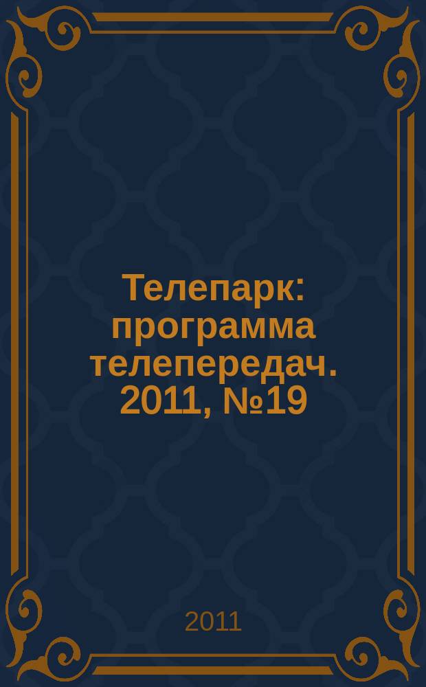 Телепарк : программа телепередач. 2011, № 19