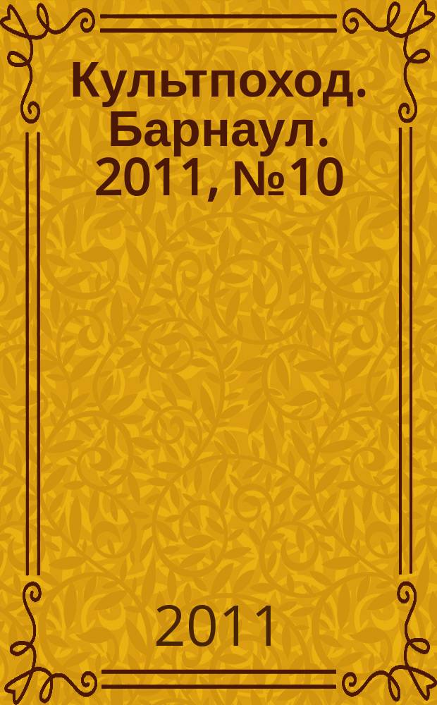 Культпоход. Барнаул. 2011, № 10 (57)