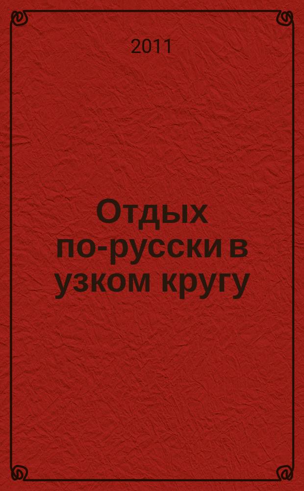 Отдых по-русски в узком кругу : журнал знакомств. 2011, № 25