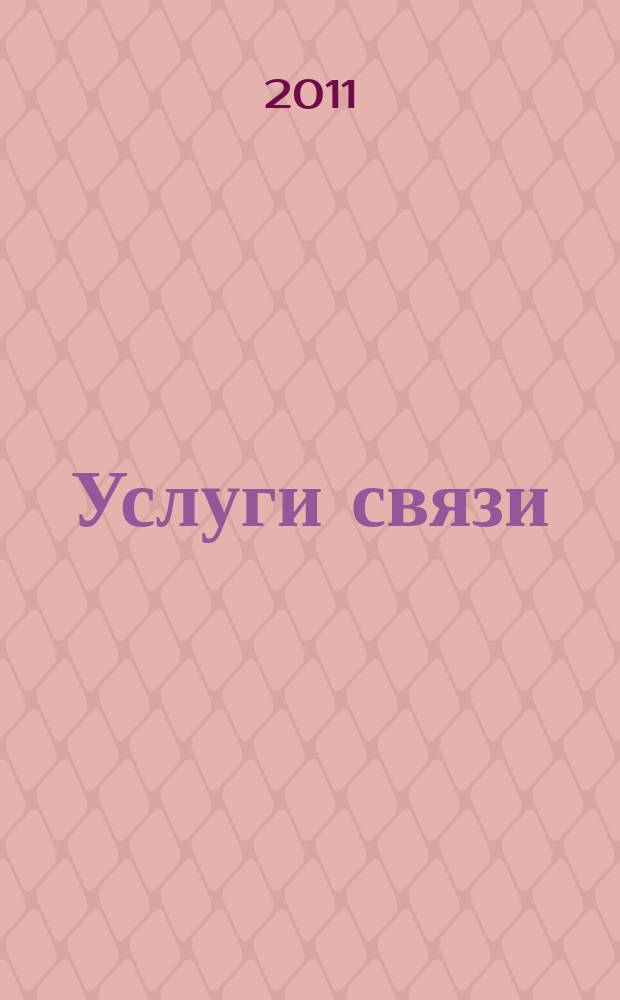 Услуги связи: бухгалтерский учет и налогообложение : журнал приложение к журналу "Актуальные вопросы бухгалтерского учета и налогообложения". 2011, № 4