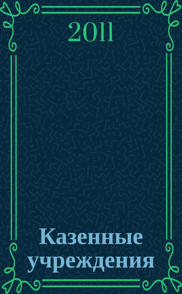 Казенные учреждения: бухгалтерский учет и налогообложение : журнал для думающего бухгалтера. 2011, № 7