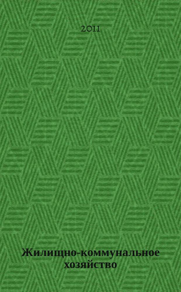 Жилищно-коммунальное хозяйство: бухгалтерский учет и налогообложение : журнал приложение к журналу "Актуальные вопросы бухгалтерского учета и налогообложения". 2011, № 7