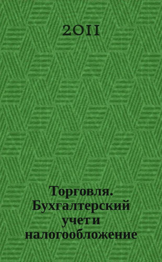 Торговля. Бухгалтерский учет и налогообложение : журнал приложение к журналу "Актуальные вопросы бухгалтерского учета и налогообложения". 2011, № 7