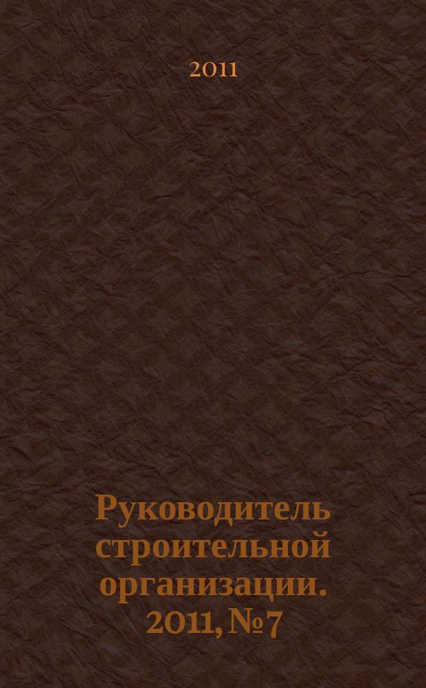 Руководитель строительной организации. 2011, № 7