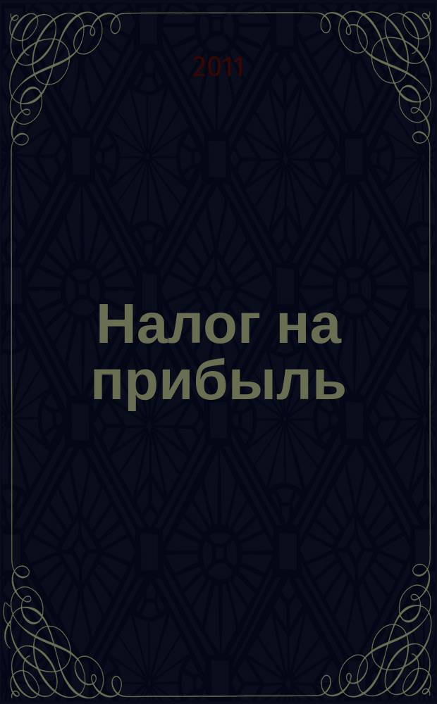 Налог на прибыль: учет доходов и расходов : журнал приложение к журналу "Актуальные вопросы бухгалтерского учета и налогообложения". 2011, № 7