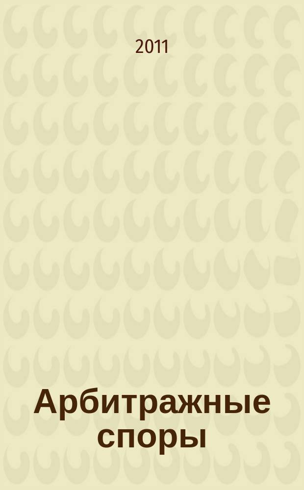 Арбитражные споры : Информ. журн. Печ. орган Федерал. арбитр. суда Сев.-Зап. окр. 2011, № 3 (55)